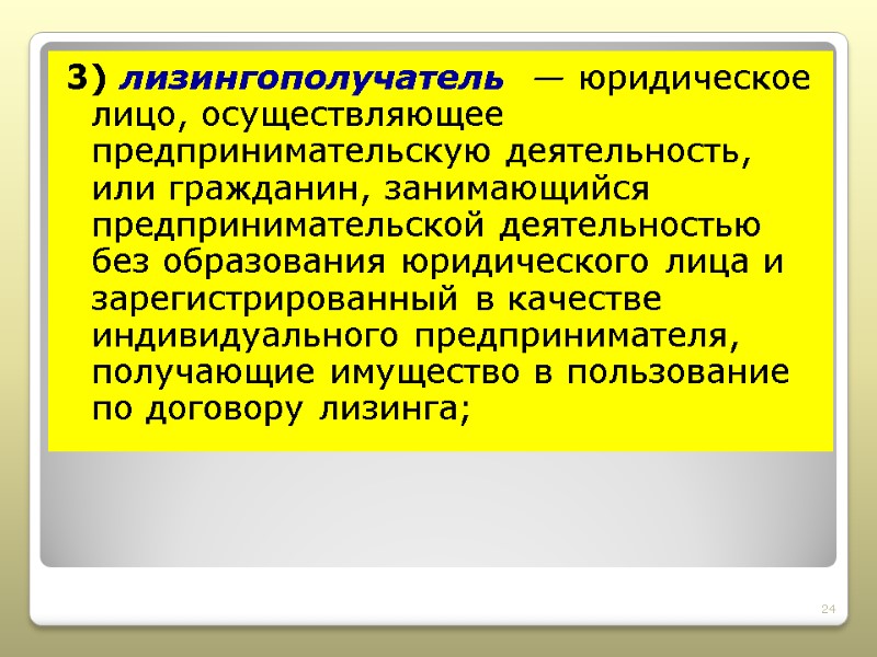3) лизингополучатель  — юридическое лицо, осуществляющее предпринимательскую деятельность, или гражданин, занимающийся предпринимательской деятельностью